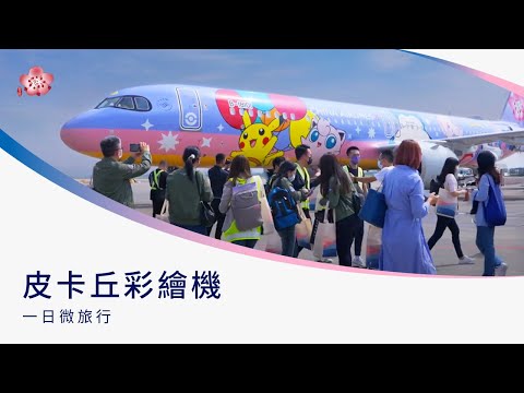 中華航空「9/30 皮卡丘彩繪機 CI 一日微旅行」