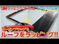 3Mフィルムラッピング!!プレゼント企画!? カーボンブラックでルーフをラッピング!!