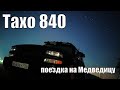 Поездка в Тверскую область на р.Медведица на Тахо 840.