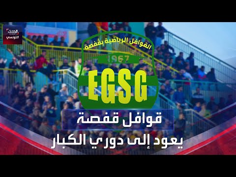 بعد 7 مواسم من الغياب قوافل قفصة يعود إلى الدوري التونسي الممتاز