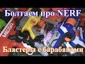 Болтаем про Нёрф 7 (Бластеры с барабанами... и т.д.)