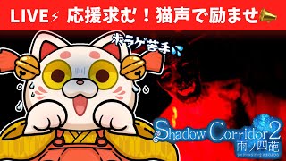 【Shadow Corridor2-影廊-】求）応援📣猫声で主を励ませ！！【#おいでませりく猫 】#PR配信