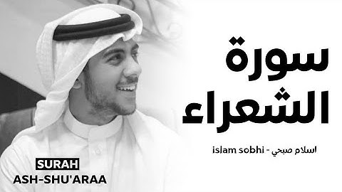 سورة الشعراء اسلام صبحي Surah al-shuaraa by Islam sobhi