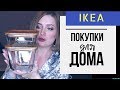 ПОКУПКИ IKEA | Идеи организации и ХРАНЕНИЯ | ПЕРИОД ГНЕЗДОВАНИЯ