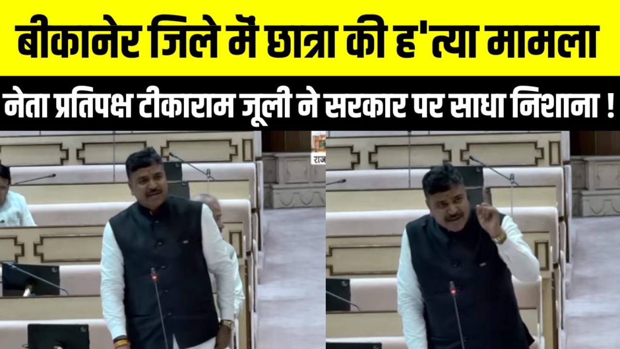 नेता प्रतिपक्ष टीकाराम जूली ने सरकार पर साधा निशाना ! Rajasthan Vidhansabha | Rajasthan News |