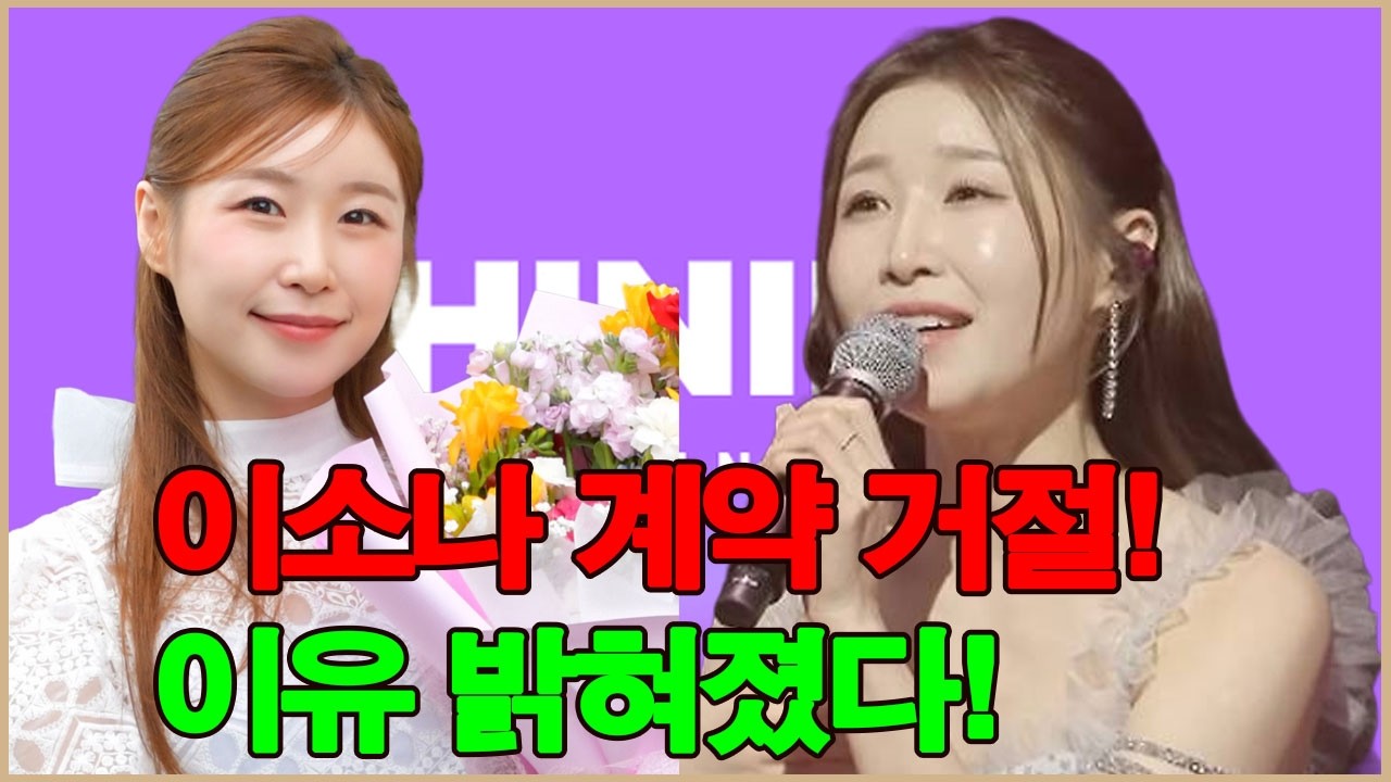 가수 이소나가 유선수 엔터테인먼트와의 계약을 거절했다! 그 이유가 밝혀졌다!