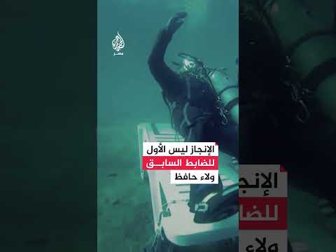 ربّان مصري يتحدى الإعاقة ويدخل موسوعة غينيس للغوص تحت الماء
