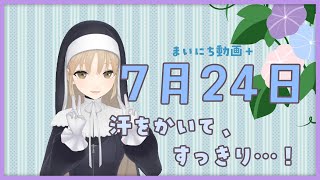 【まいにち動画+】7月24日 今日は、ひとあせ、かいちゃう？【にじさんじ/シスター・クレア】