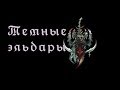 Dawn of war - Soulstorm, КАК ИГРАТЬ ЗА ТЕМНЫХ ЭЛЬДАР