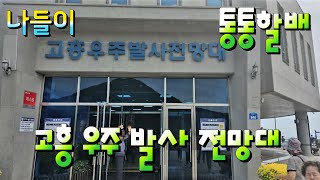 고흥우주발사 전망대 영상