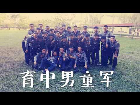 育源男童军 【招生影片2017】
