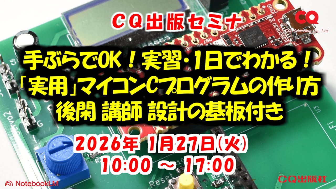 2026年1月27日(火) 手ぶらでOK！実習・1日でわかる！「実用」マイコンC