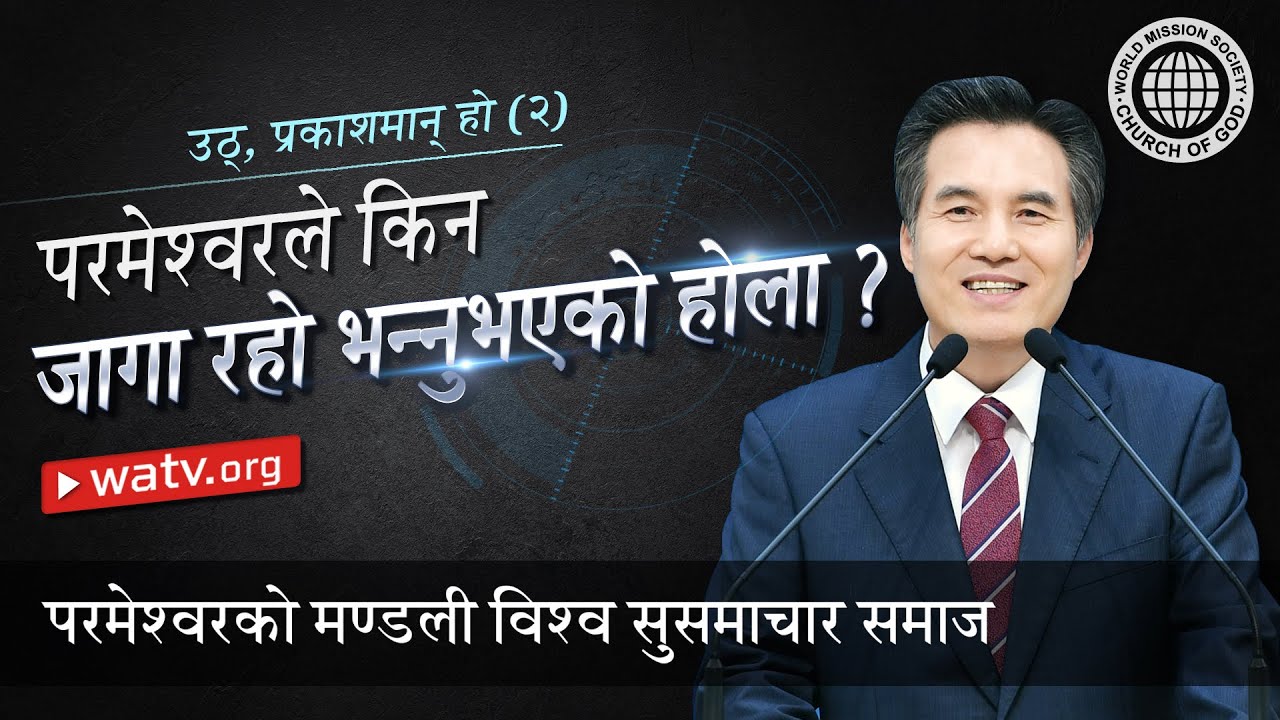 उठ्, प्रकाशमान् हो (२) | परमेश्वरको मण्डली, आन साङ होङ, माता परमेश्वर