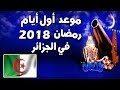 رمضان 2018 : موعد أول أيام , شهر رمضان 2018 - في الجزائر || متى يكون رمضان