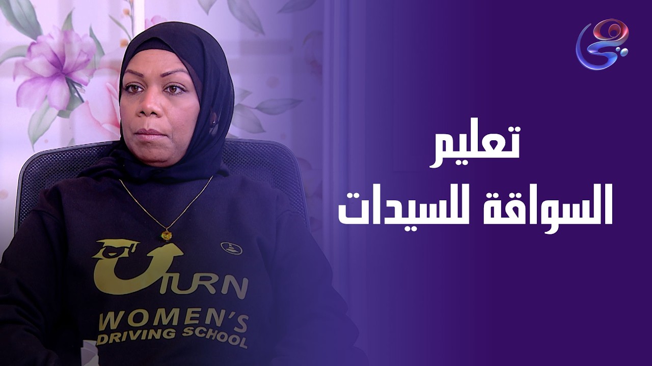 اولي خطواط تعليم السواقة للسيدات