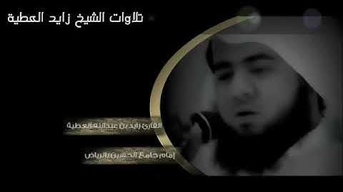 القارئ زايد العطية