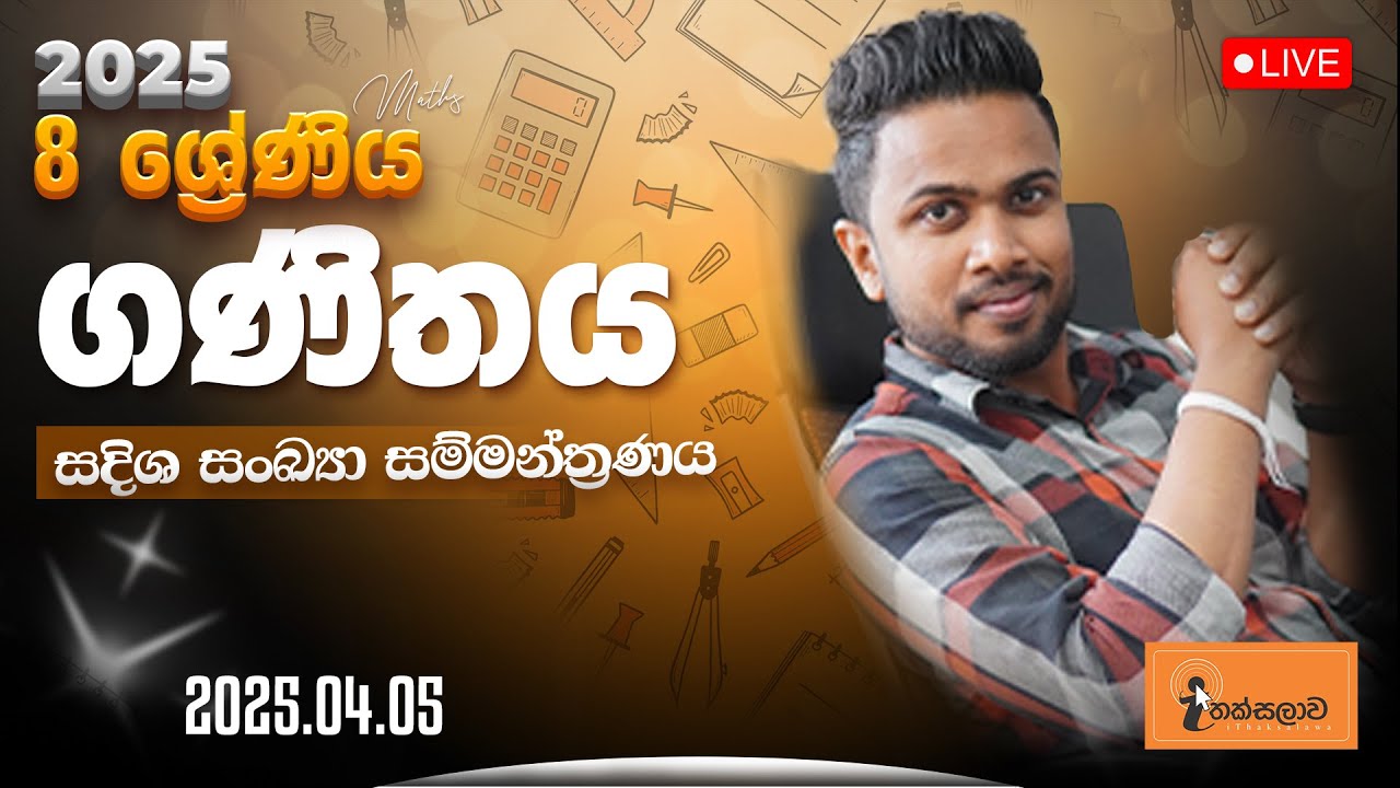 8 ශ්‍රේණිය ගණිතය (2025) පළමු වාරයේ පළමු ඒකක පරීක්ෂණය (2025.04.05) - Chinthaka Ranmini (Online Math)