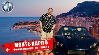 Монте-Карло 🇲🇨 Монако. Фотопрогулка. Интересные факты 💯Алекс Авантюрист