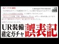 【リネレボ】もうこの運営ダメだ。UR装備確定ガチャ誤表記問題について《リネージュ2 レボリューション》