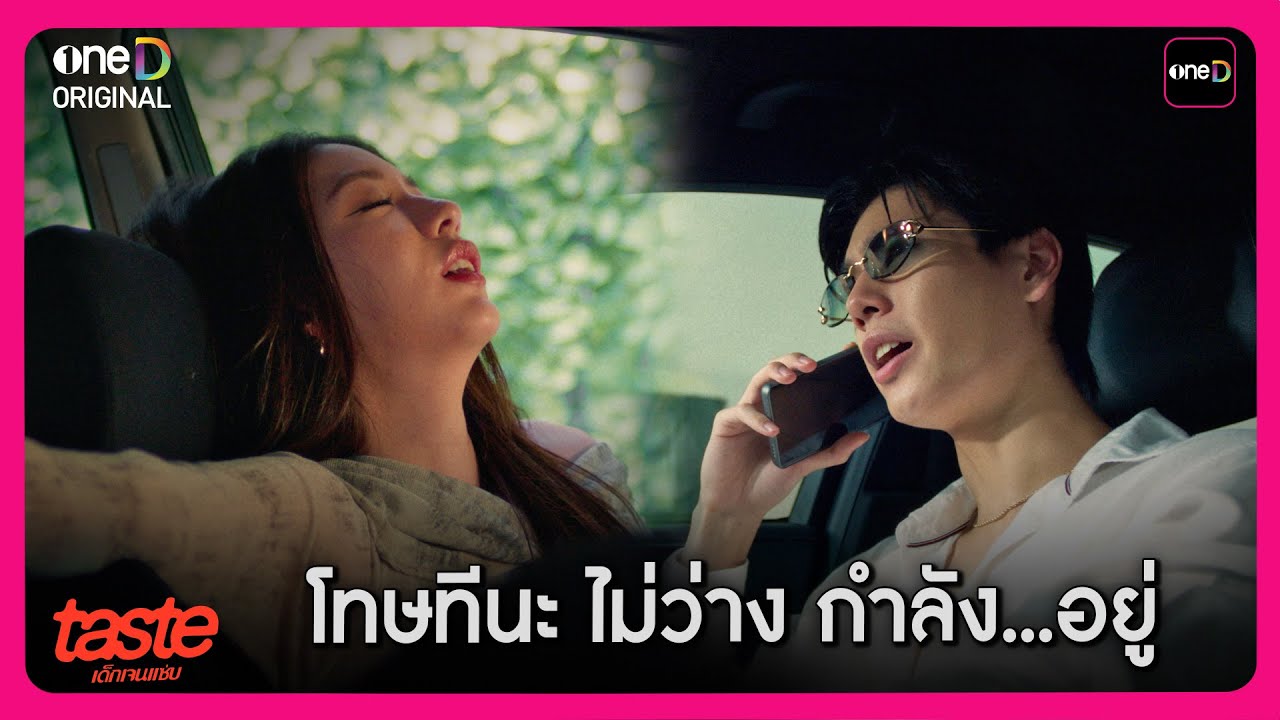 โทษทีนะ ไม่ว่าง พอดีกำลัง…อยู่ | Highlight TASTE เด็กเจนแซ่บ EP3 | oneD