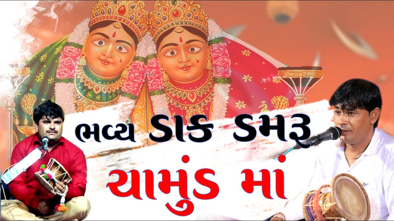 Chamunda Mana Na Dakla | ભવ્ય ડાક ડમરુ | Himatbhai Raval | Dakla