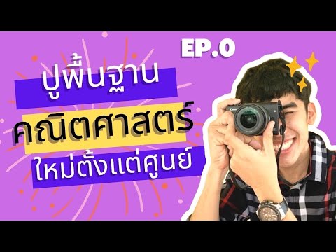 EP.0  ปูพื้นฐานคณิตศาสตร์ ใหม่ตั้งแต่ศูนย์ |ภาพรวมพื้นฐานคณิตศาสตร์