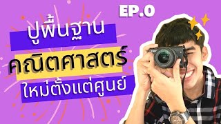 ปูพื้นฐานคณิตศาสตร์(มัธยมต้น) ใหม่ตั้งแต่ศูนย์EP.0 | ภาพรวมพื้นฐานคณิตศาสตร์