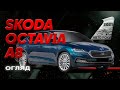 Skoda Octavia A8 - практичність, якість і нові технології | Авто Року 2021