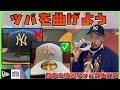 【ニューエラ 】ツバの曲げ方〜完全版〜