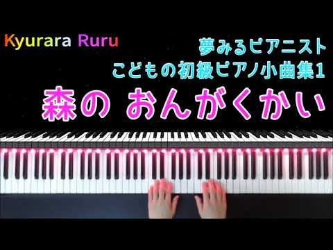 夢みるピアニスト こどもの初級ピアノ小曲集 1『 森の おんがくかい 』+ 予備練習