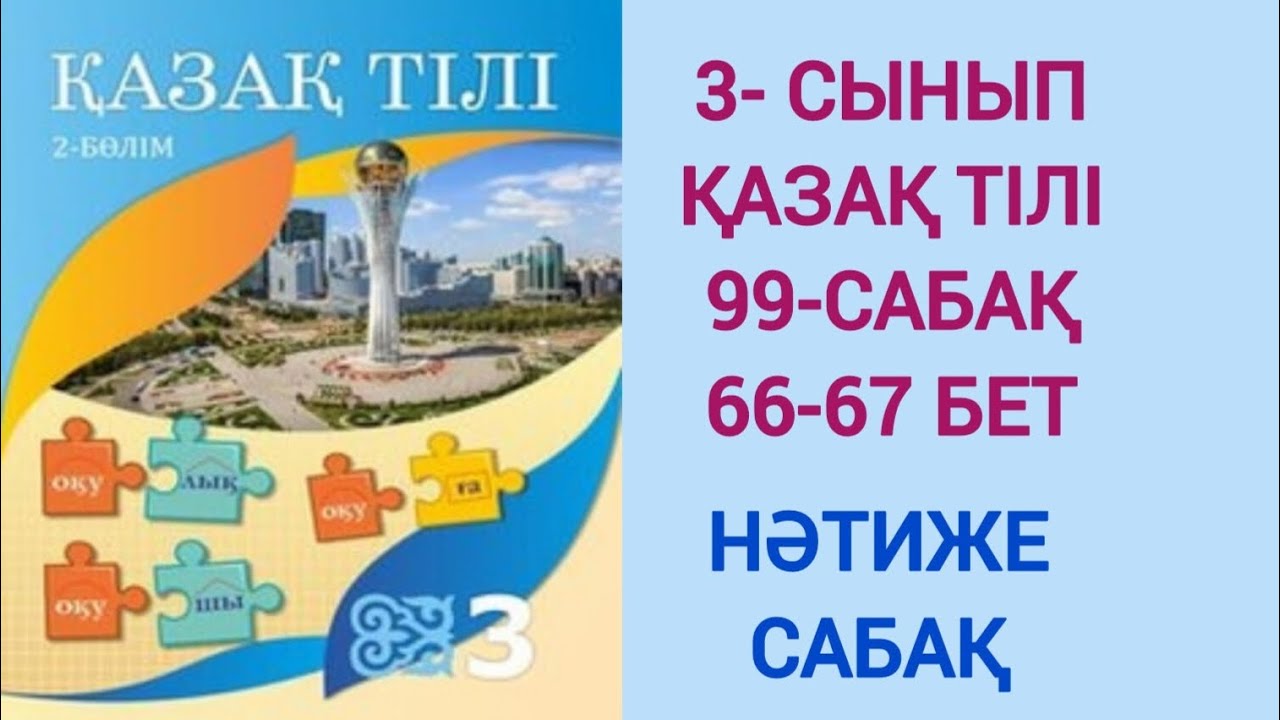 3-СЫНЫП | ҚАЗАҚ ТІЛІ | 99-САБАҚ | 66-67 БЕТ | НӘТИЖЕ САБАҚ 