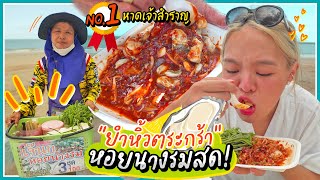 ตะลุย 6 ชั่วโมงเพื่อไปกิน "ยำหอยนางรมทรงเครื่อง 30 ปี" สูตรเด็ดเผ็ดแซ่บ ริมทะเล! 🌶🔥