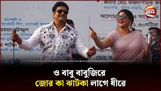 নেচে-গেয়ে মঞ্চ মাতালেন ফেরদৌস ও আঁখি আলমগীর | Ferdous | Akhi Alamgir | Channel 24