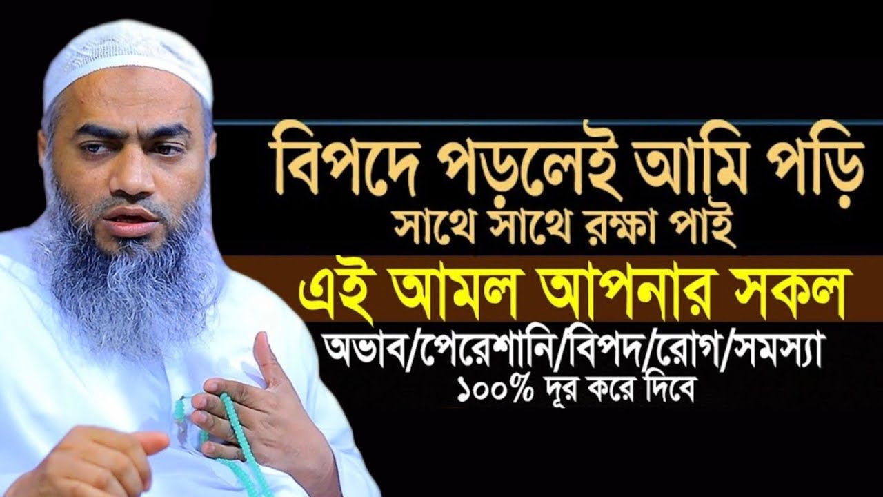 বিপদে পড়লেই আমি পড়ি সাথে সাথে রক্ষা পাই মুফতী মুস্তাকুন্নবী কাসিমী ওয়াজ || Mustakunnabi Kasemi waz 