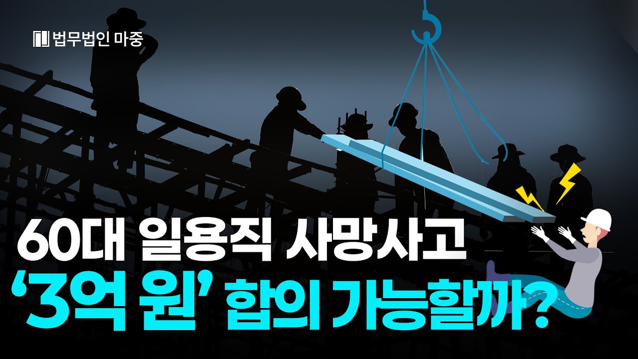 공사장 일용직 사망, 회사가 제시한 금액은? ㅣ 60대 일용직 공사현장 사고 ㅣ산재손해배상 ㅣ 산재보상금 #산재전문변호사