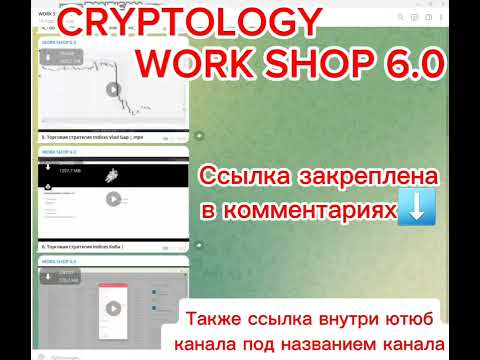 СЛИВ КУРСА CRYPTOLOGY WORK SHOP 6 0 2024 BACK TEST 6 0 ВОРК ШОП 6 0 КРИПТОЛОДЖИ