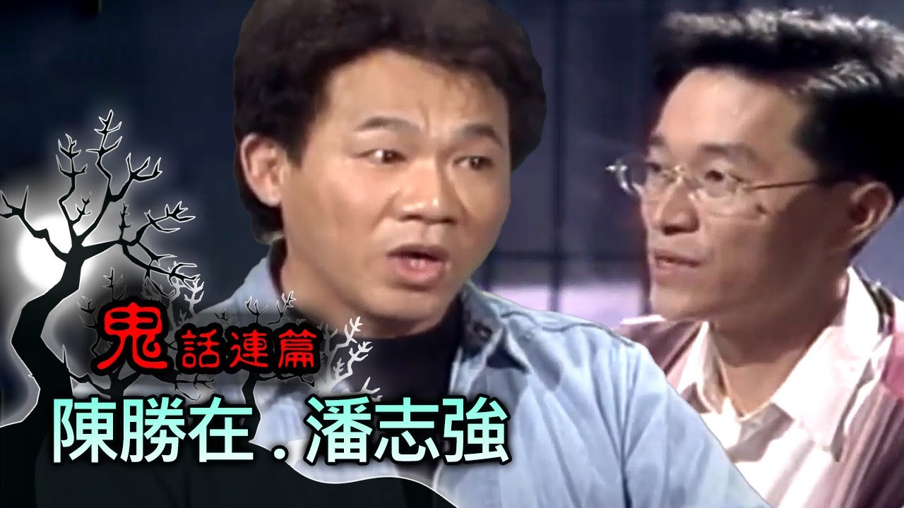 玫瑰之夜-鬼話連篇 澎恰恰 高怡平 來賓 陳勝在.潘志強(1)