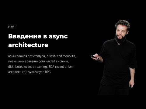 Видео: Курс «Асинхронная архитектура» Урок 1. Введение в async architecture.