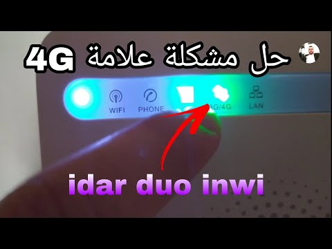 طريقة حل مشكلة علامة 4G علي روتور  idar duo inwi