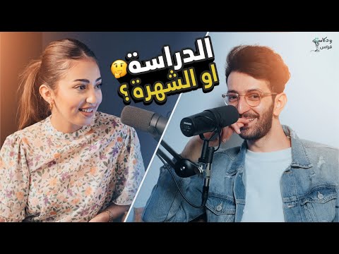 حلمي كون دكتورة والشهرة أجت بصدفة Souryaz بودكاست مع فراس 1