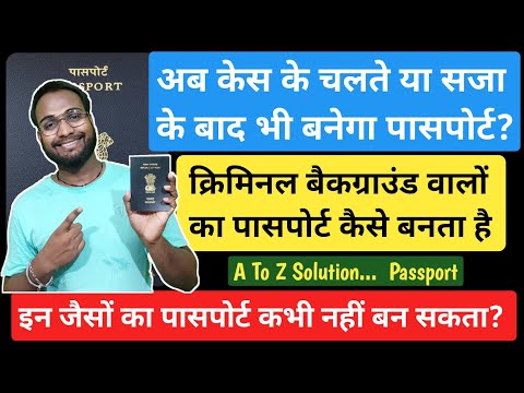 Criminal Record है फिर भी Passport बन जाएगा | How To Apply For Passport When My Name In Police Case