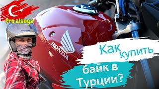 КАК КУПИТЬ СКУТЕР В ТУРЦИИ