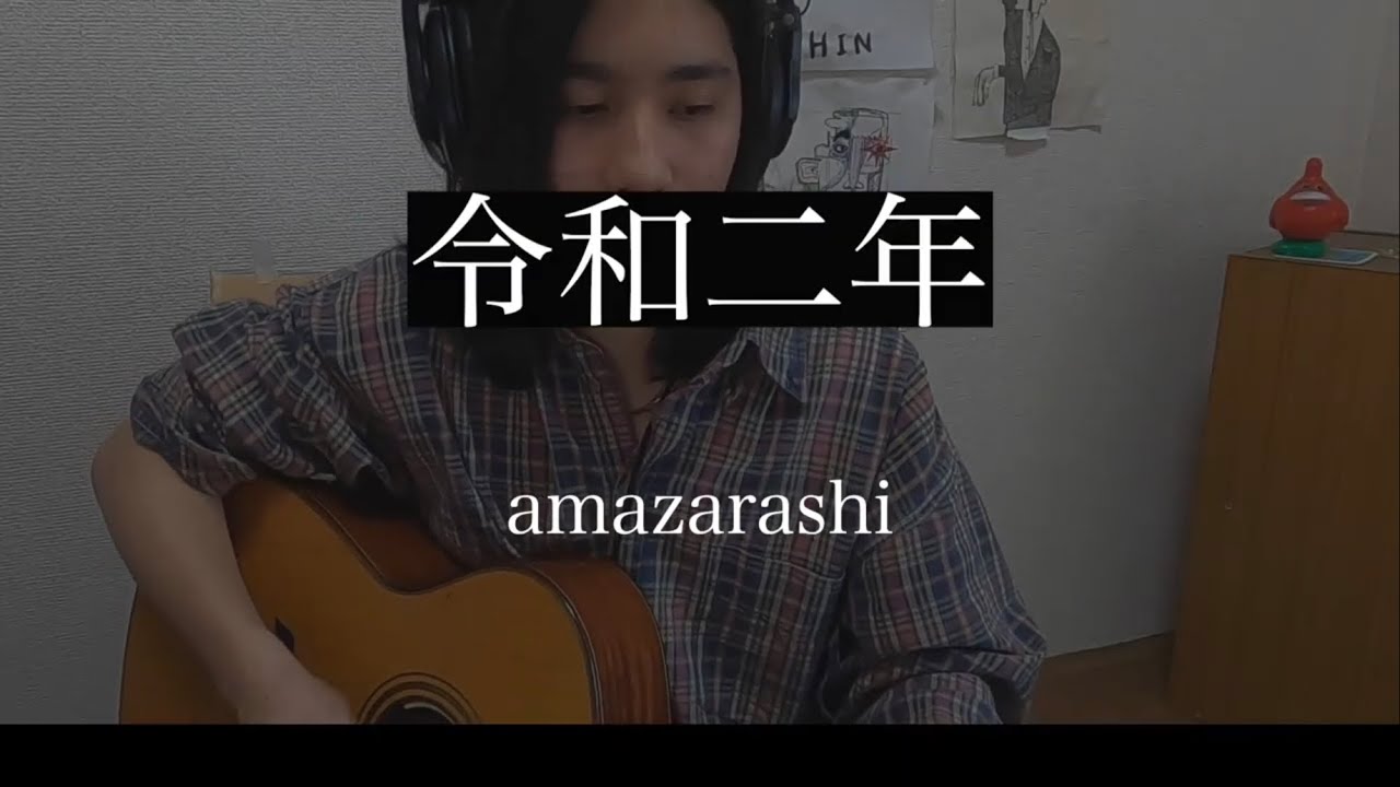 【amazarashi】令和二年 弾き語り cover【フル歌詞】 adlı videoyu YouTube'da izle 【amazarashi】令和二年 弾き語り cover【フル歌詞】 adlı videoyu YouTube'da izle
