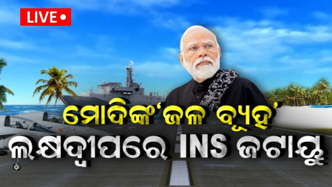 PM Modi News Live : India Maldives Relationship | ମୋଦିଙ୍କ ଜଳବ୍ୟୂହ | ‘INS Jatayu'