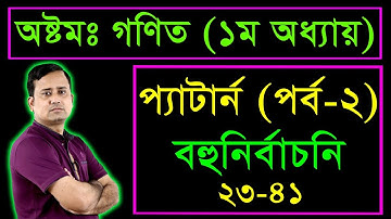 JSC Math MCQ || Chapter 1|| Part 2 || প্যাটার্ন || জেএসসি গণিত বহুনির্বাচনি || গণিত নৈব্যক্তিক