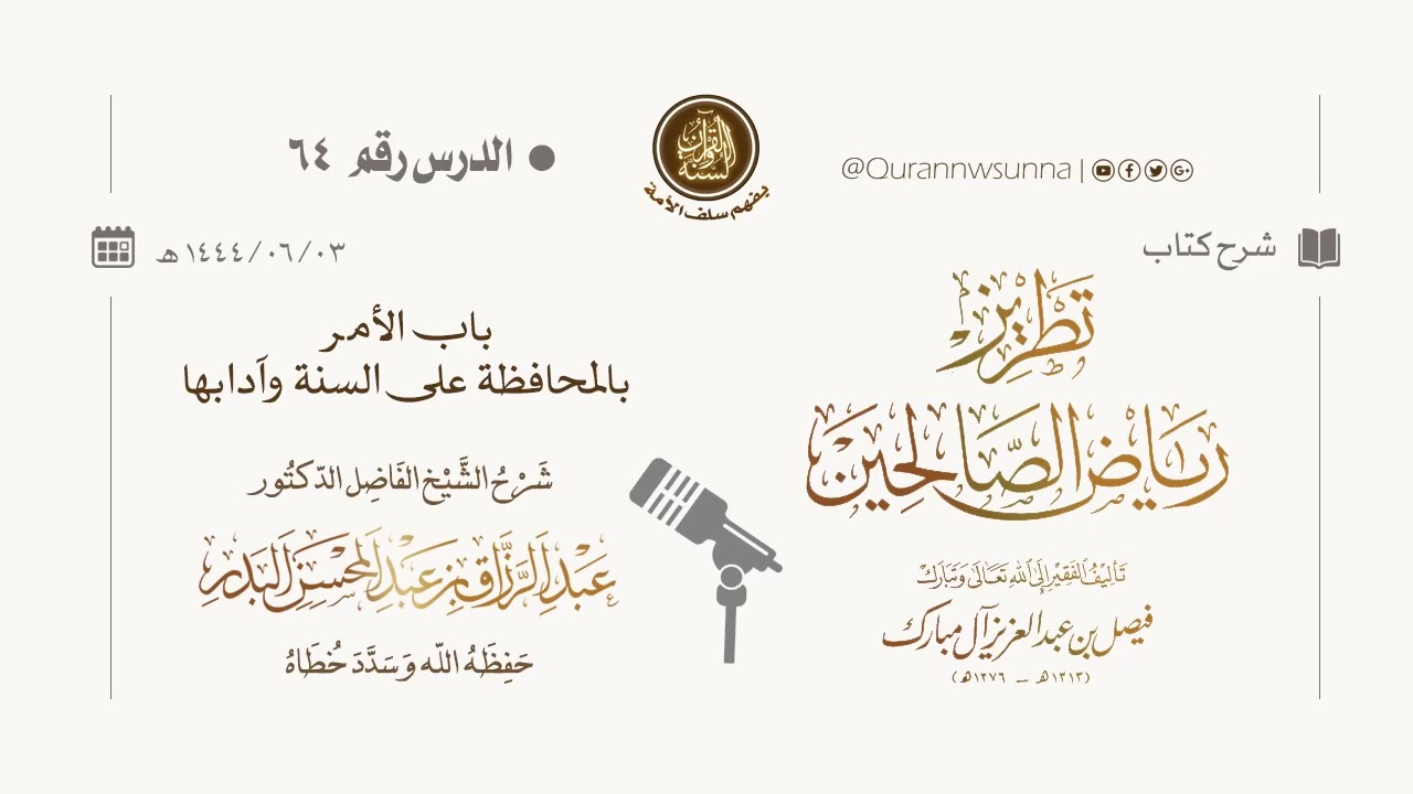 شرح كتاب: #تطريز_رياض_الصالحين للمؤلف فيصل آل مبارك | للشيخ الفاضل/ د.عبد الرزاق البدر وفقه الله 064
