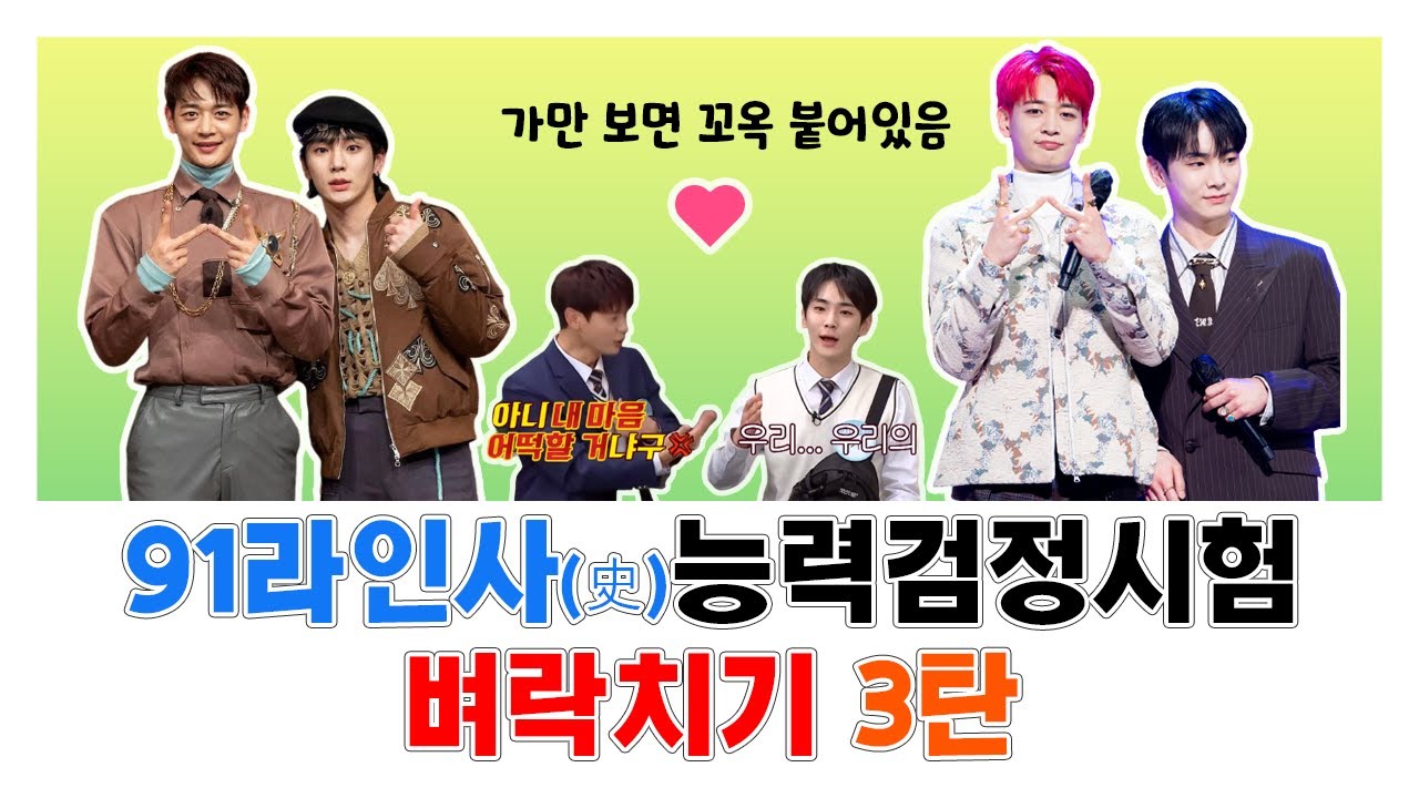 🤹 얘 민호야, 다음 축구할 때 치어리더 해줄게. 대신 경기는 안본다. | 91라인사(史) 파헤치기 3️⃣편 (전역V Live 편)