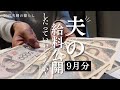 【20代夫婦】【給料日ルーティン】夫が赤字になったっていいじゃない
