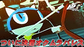 P5r 衝撃の真実 モルガナの正体と 使命が明らかに Persona 5 The Royal ペルソナ5 ザ ロイヤル Youtube P5r 衝撃の真実 モルガナの正体と 使命が明らかに Persona 5 The Royal ペルソナ5 ザ ロイヤル Youtube