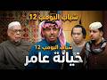 مسلسل شباب البومب حلقة خيانة عامر
